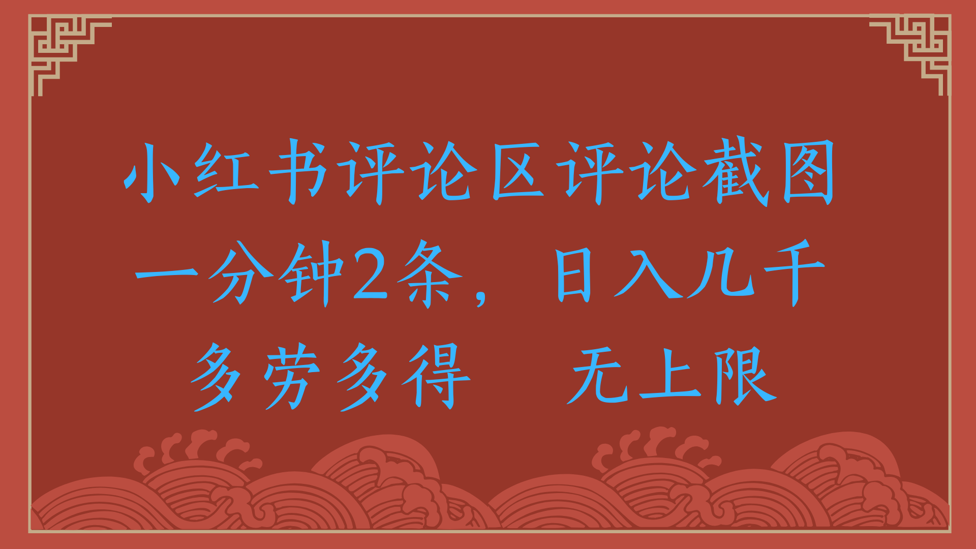 小红书评论区评论截图一分钟2条，日入几千，无上限，多劳多得-沃创网