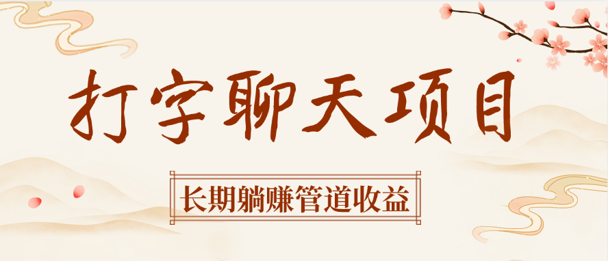 打字聊天项目长期躺赚管道收益-沃创网