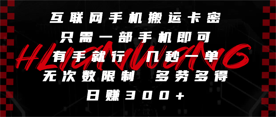 互联网手机搬运卡密，只需一部手机即可，有手就行，几秒一单，无次数限制，多劳多得，日赚300+-沃创网
