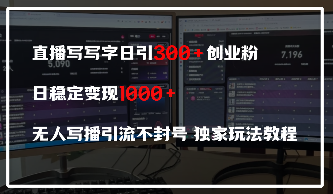 直播写写字日引300+创业粉，日稳定变现600+，无人写播引流不封号，独家玩法教程-沃创网