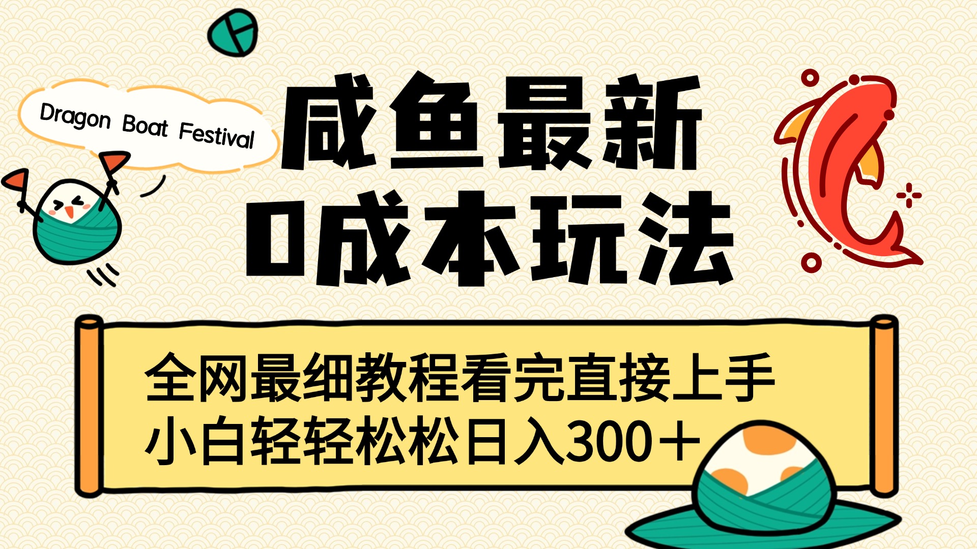 咸鱼最新0成本玩法，全网最细教程看完直接上手小白轻松日入300＋-沃创网