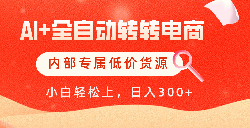 【AI+全自动转转电商】内部专属低价货源，全网首发，单日轻松变现500+-沃创网