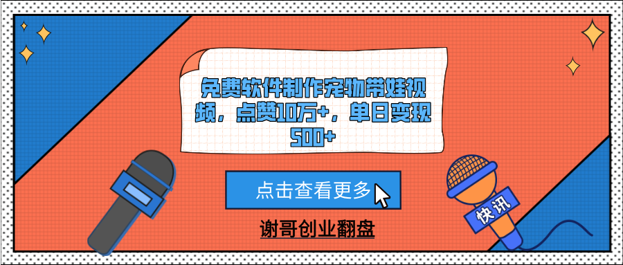 免费软件制作宠物带娃视频，点赞10万+，单日变现500+-沃创网