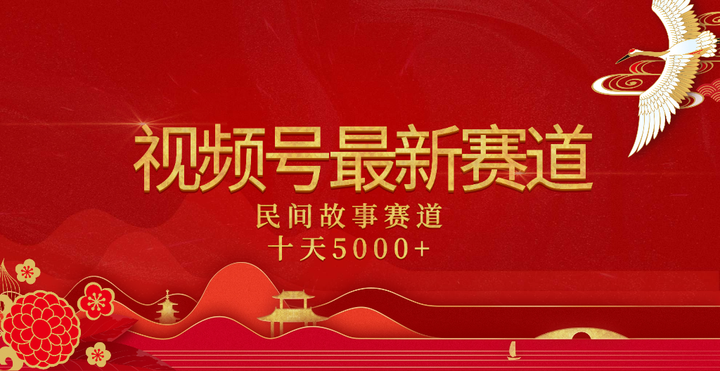 2025年最新赛道 民间故事赛道十天变现5000+-沃创网