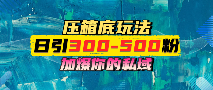 一天引流300-500粉，加爆你的私域，且都是实时变现，轻松日入1000+-沃创网