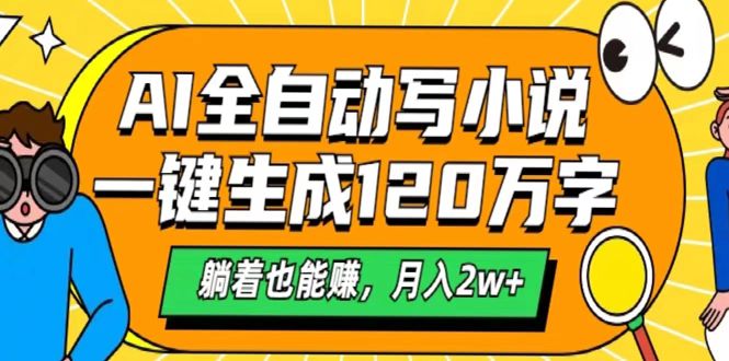 AI工具写小说，一键生成120万字，躺着也能赚，月入2w+-沃创网
