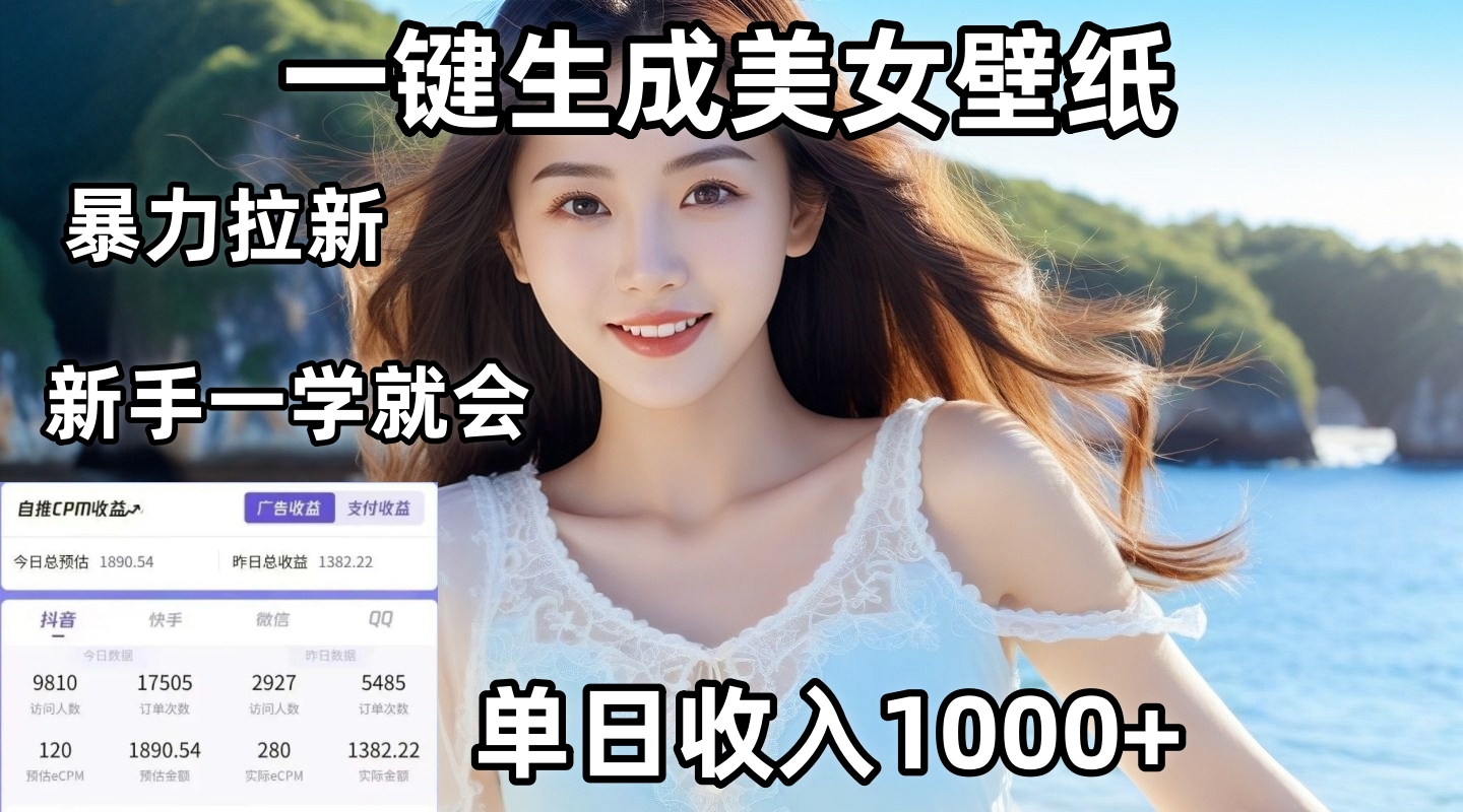 通过AI一键生成美女壁纸暴力拉新，单日变现1000+，两分钟制作一个作品！新手小白一学就会！-沃创网