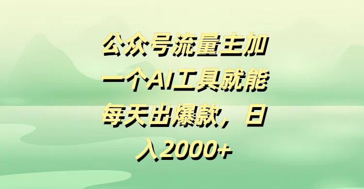 公众号流量主加一个AI工具就能每天出爆款，日入2000+-沃创网