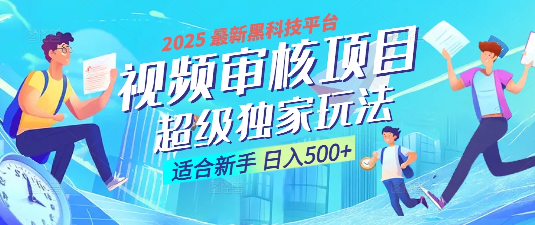 2025 震撼全网！堪称奇迹的视频审核黑科技玩法降临，10秒闪电出单，全天不限量疯狂吸金，新手小白轻松日进500+ ！-沃创网