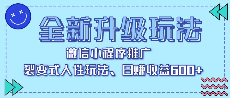全新升级玩法，微信小程序推广，裂变式人性玩法，日赚收益600+-沃创网