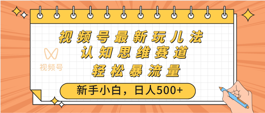 视频号爆火玩法，ai认知思维带货、简单操作，日入500+月入过万-沃创网