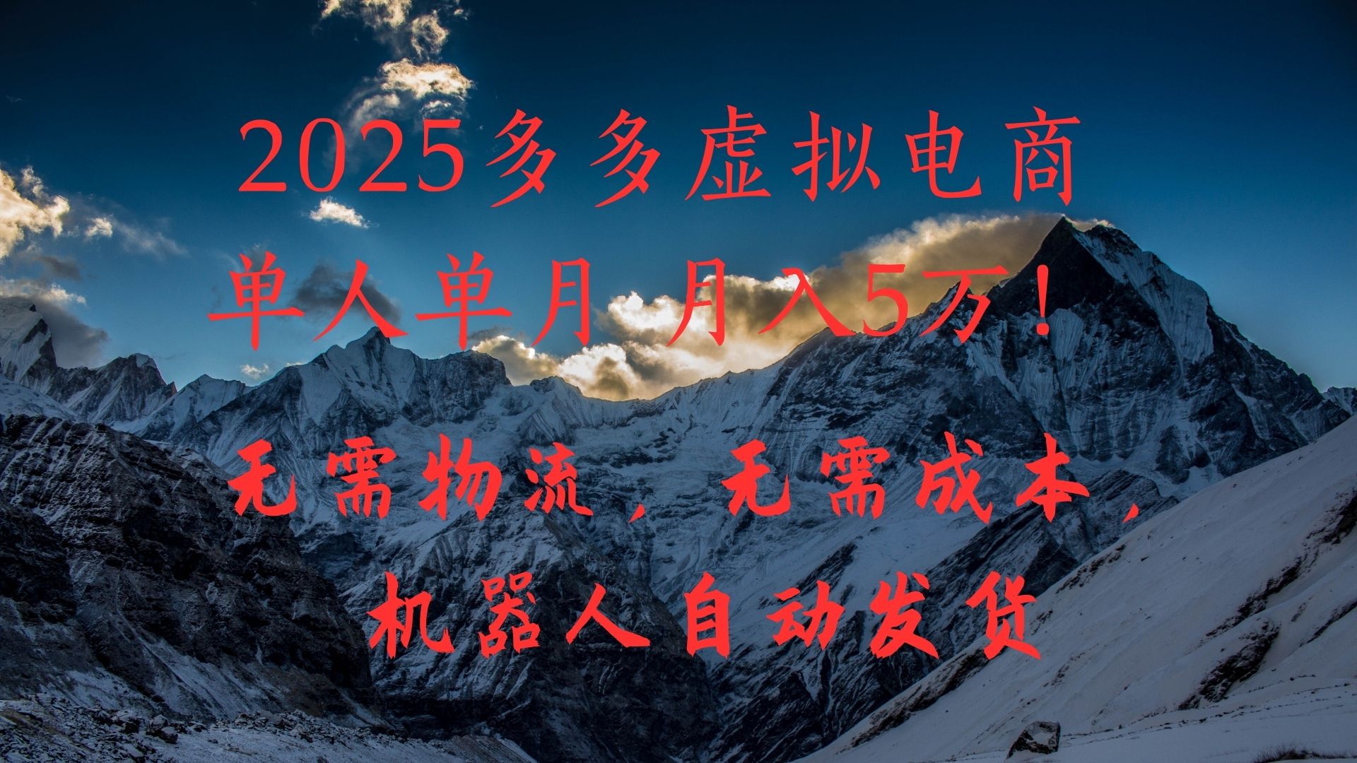 2025多多虚拟电商单人单月月入5万，无需物流，无需成本，机器人自动发货！-沃创网