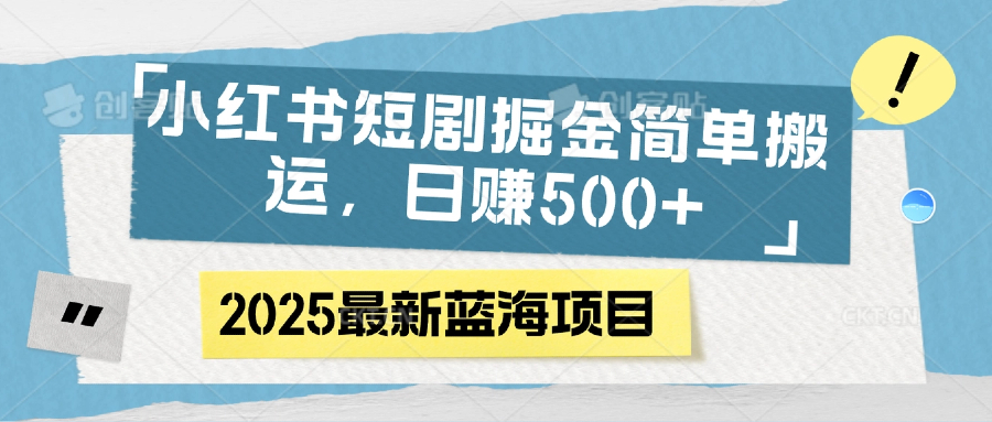 小红书短剧掘金，简单搬运，日赚500+-沃创网