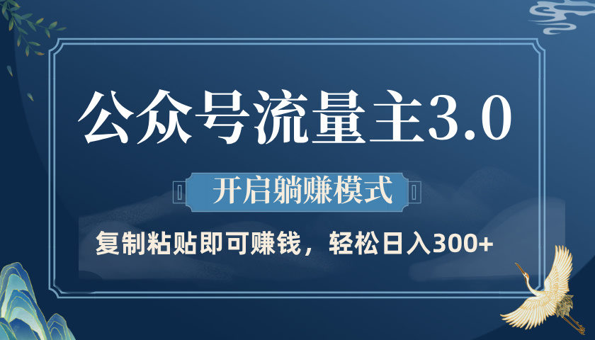 公众号流量主3.0玩法，开启躺赚模式，轻松日入300+-沃创网