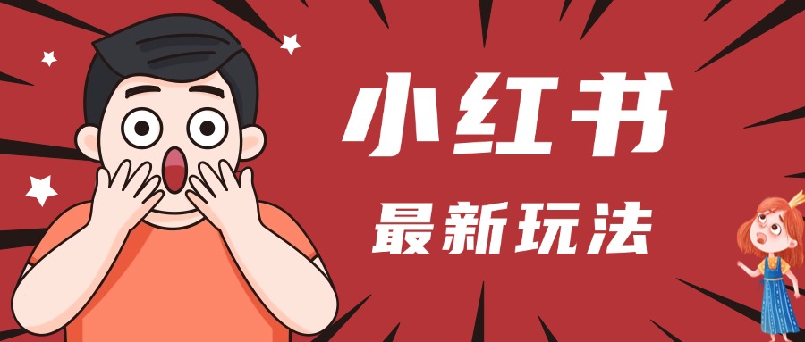 小红书人最新玩法，一条笔记点赞3W+，轻松日入1000+，小白秒上手-沃创网