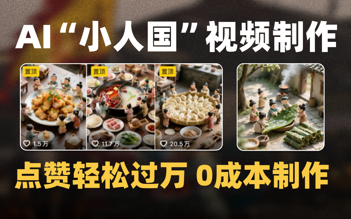 爆款1000W+微缩景观迷你小人国AI视频0成本制作全流程教学-沃创网