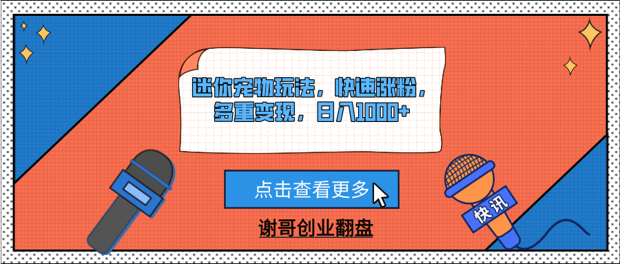 迷你宠物玩法，快速涨粉，多重变现，日入1000+-沃创网