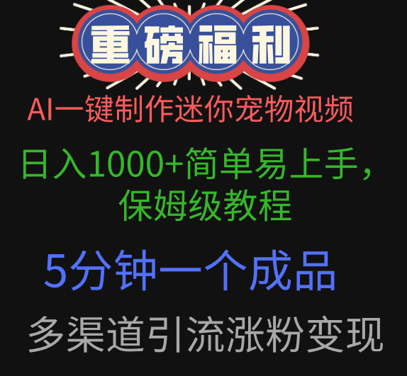 AI一键制作迷你宠物视频，日入1000+简单易上手，保姆级教程，5分钟一个成品，多渠道引流涨粉变现-沃创网