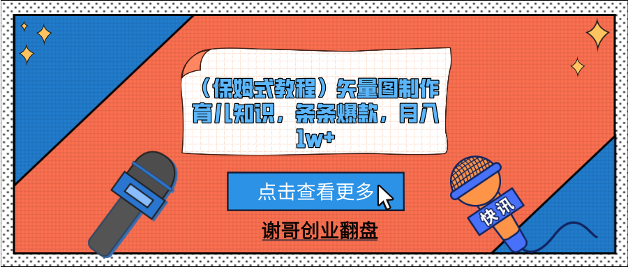 （保姆式教程）矢量图制作育儿知识，条条爆款，月入1w+-沃创网