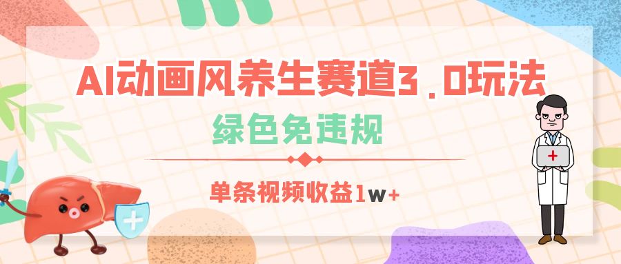 AI动画风养生赛道3.0玩法，绿色免违规，单条视频收益1w+-沃创网