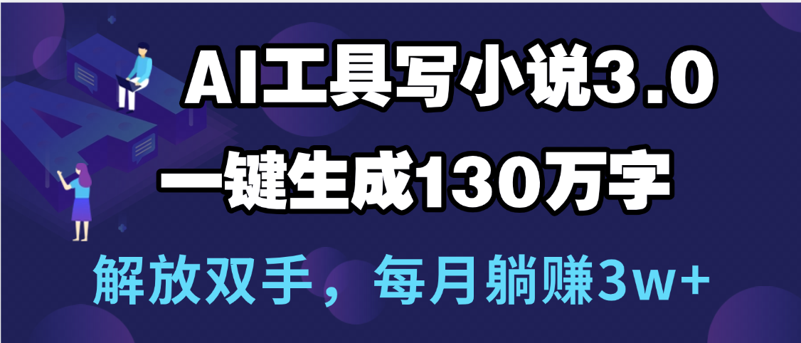 用AI工具写小说3.0，一键生成130万字，解放双手，每月躺赚3w+-沃创网