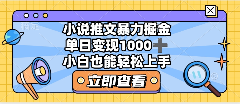 2025年小说推文暴力玩法，单日收益1000+，小白看完即可上手-沃创网