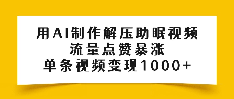 用AI制作解压助眠视频，流量点赞暴涨，单条视频变现1000+-沃创网