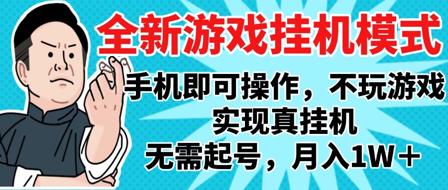 2025最新独家游戏搬砖，单手机操作，全自动挂机，无需玩游戏，月入1W+-沃创网