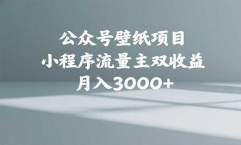 公众号小绿书头像壁纸搬运玩法，小程序流量主双收益，月入3000+-沃创网