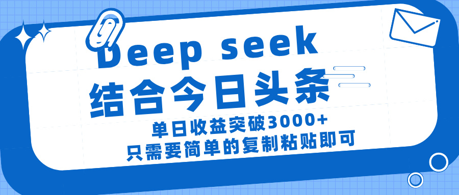 deep seek 结 合今日 头 条， 单 日收 益突破 3000+ ， 只需要 简单 的复制粘贴 即可-沃创网
