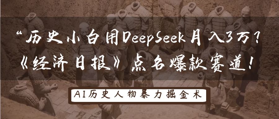 “历史小白用DeepSeek月入3万？《经济日报》点名爆款赛道！-沃创网
