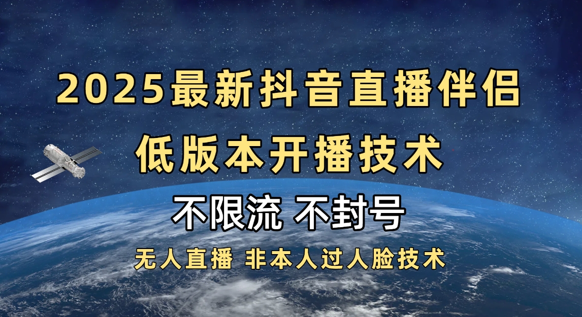 2025抖音直播伴侣最新低版本开播技术-不封号不违规-沃创网