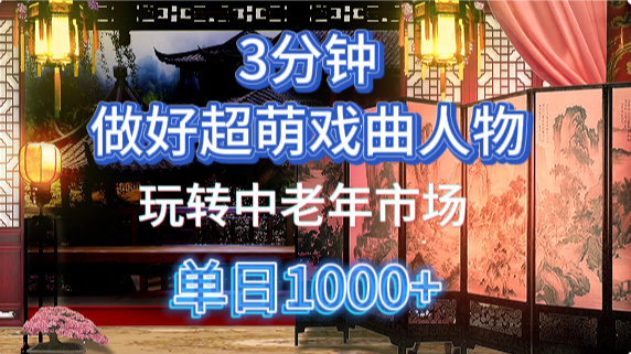 用Ai制作Q版戏剧人物手把手教你吃透中老年经济，5分钟一个成品，多渠道变现-沃创网