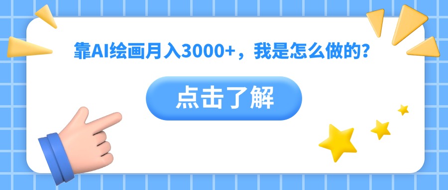 靠AI绘画月入3000+，我是怎么做的？-沃创网