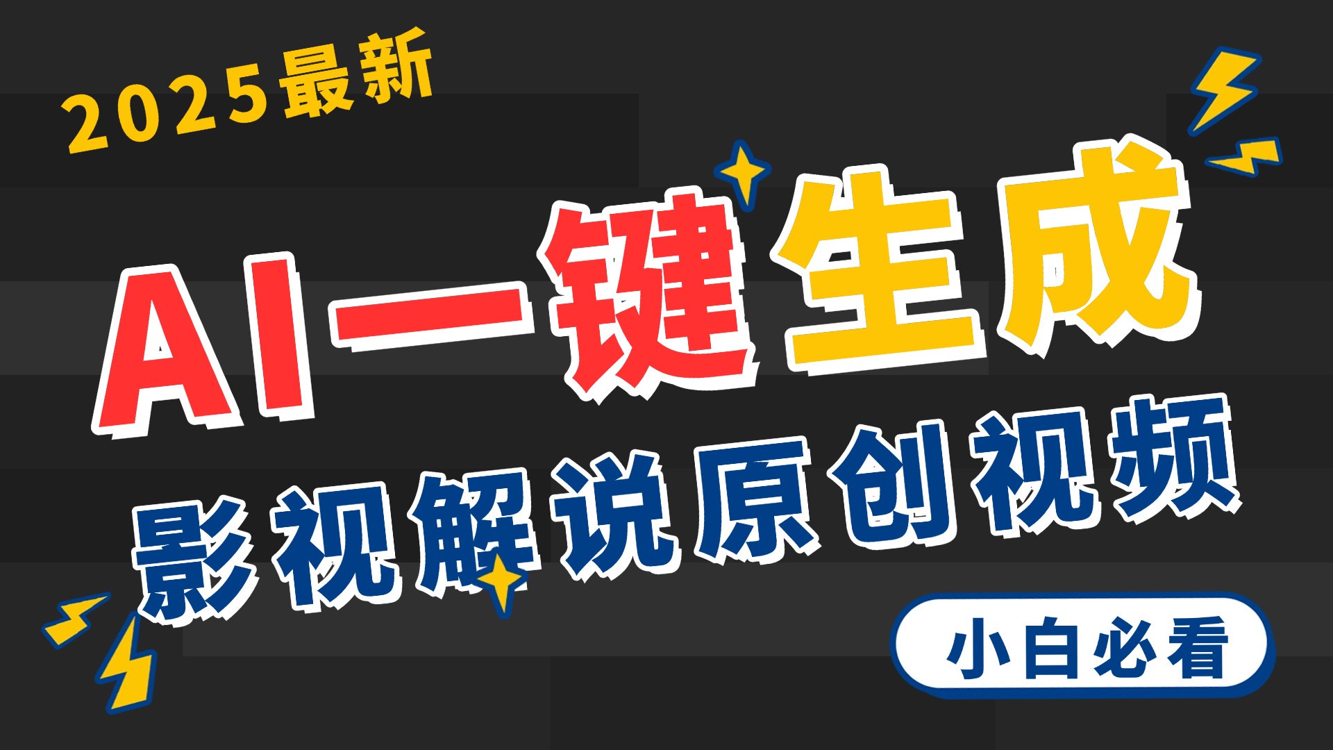 2025 神级AI登场！一键轻点，2分钟生成原创影视解说。多平台闪电发布，日进斗金，轻松日入3000+-沃创网