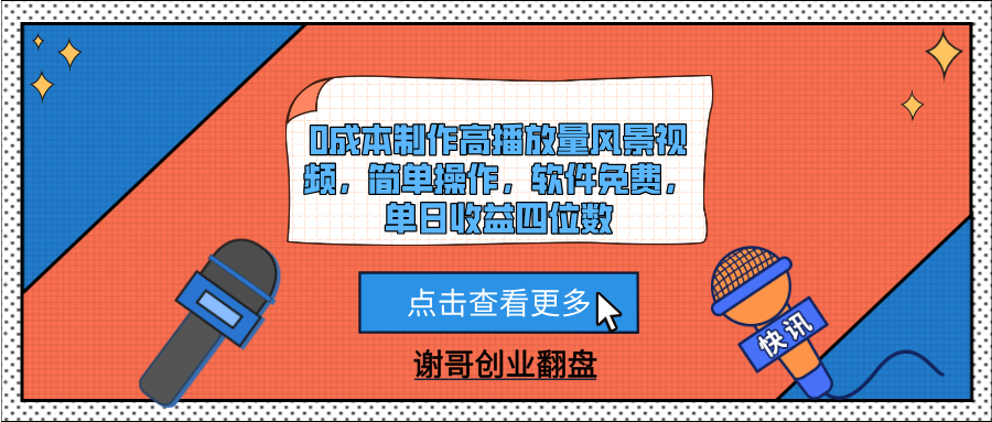 0成本制作高播放量风景视频，简单操作，软件免费，单日收益四位数-沃创网
