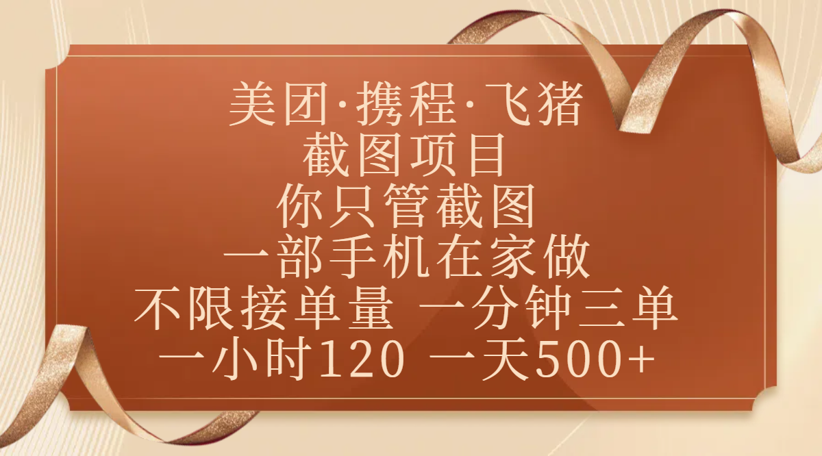 美团、携程、飞猪截图项目，你只管截图，一部手机在家做，不限接单量，一分钟三单，收益秒到账，正规平台无套路，一小时120，一天500+-沃创网
