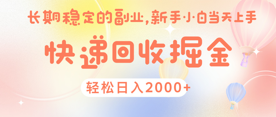 快 递 回收掘金， 长 期 稳 定的副 业 ， 新手小白当天上手， 轻 松日入 2000+-沃创网