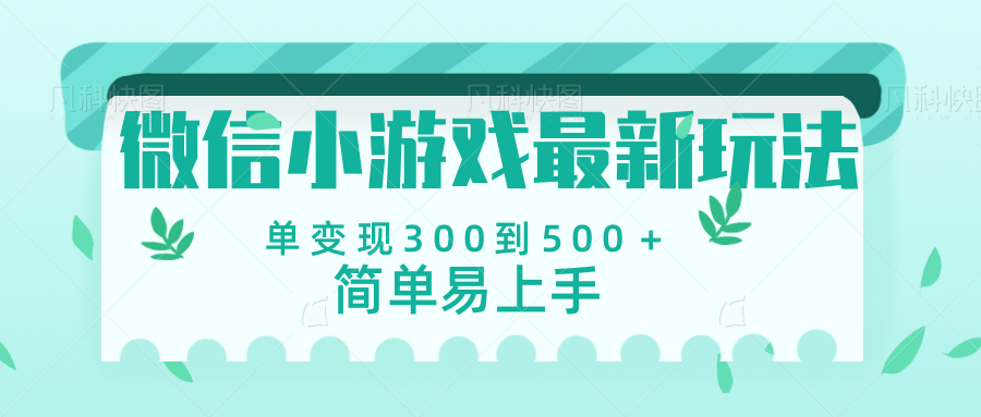 微信小游戏，全新变现方式，当日变现600＋-沃创网