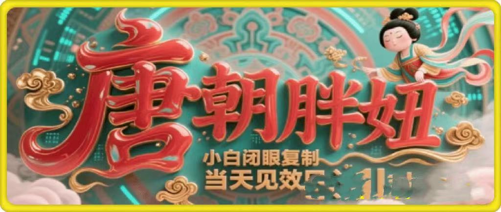 用AI克隆“唐朝胖妞”日更3条，平台疯狂推流，小白闭眼复制，当天见效，日入1k+-沃创网
