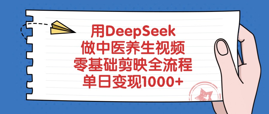 用DeepSeek做中医养生视频，零基础剪映全流程-沃创网