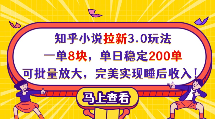 知乎小说拉新3.0玩法，一单8块，单日稳定200单，可批量放大，完美实现睡后收入！-沃创网
