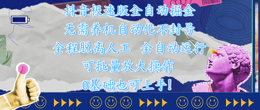 抖音极速版全自动掘金 ，自动化不封号，全程脱离人工操作，完全自动运行，项目可单打也可批量放大操作，0基础小白也可上手！-沃创网