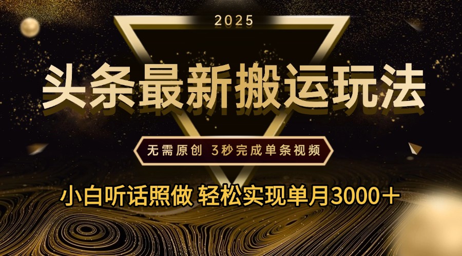 2025年今日头条最新搬运玩法，无需原创3秒完成视频轻松实现单月3000＋-沃创网