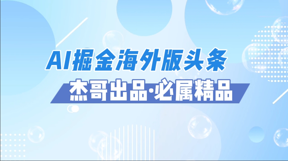 AI掘金海外版头条风口项目，如何利用AI软件+佣金平台出海掘金，单日收益2000+-沃创网