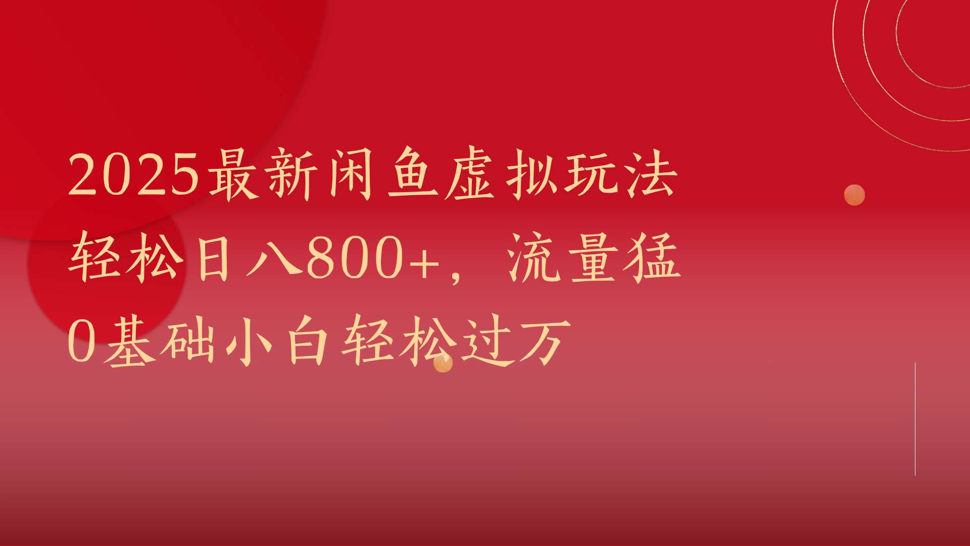2025最新闲鱼虚拟玩法轻松日八800+，流量猛0基础小白轻松过万-沃创网