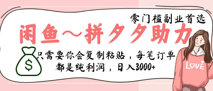 闲鱼-拼夕夕助力，新人当天开单，利润百分之八十，只需要你会复制粘贴，日入3000+-沃创网
