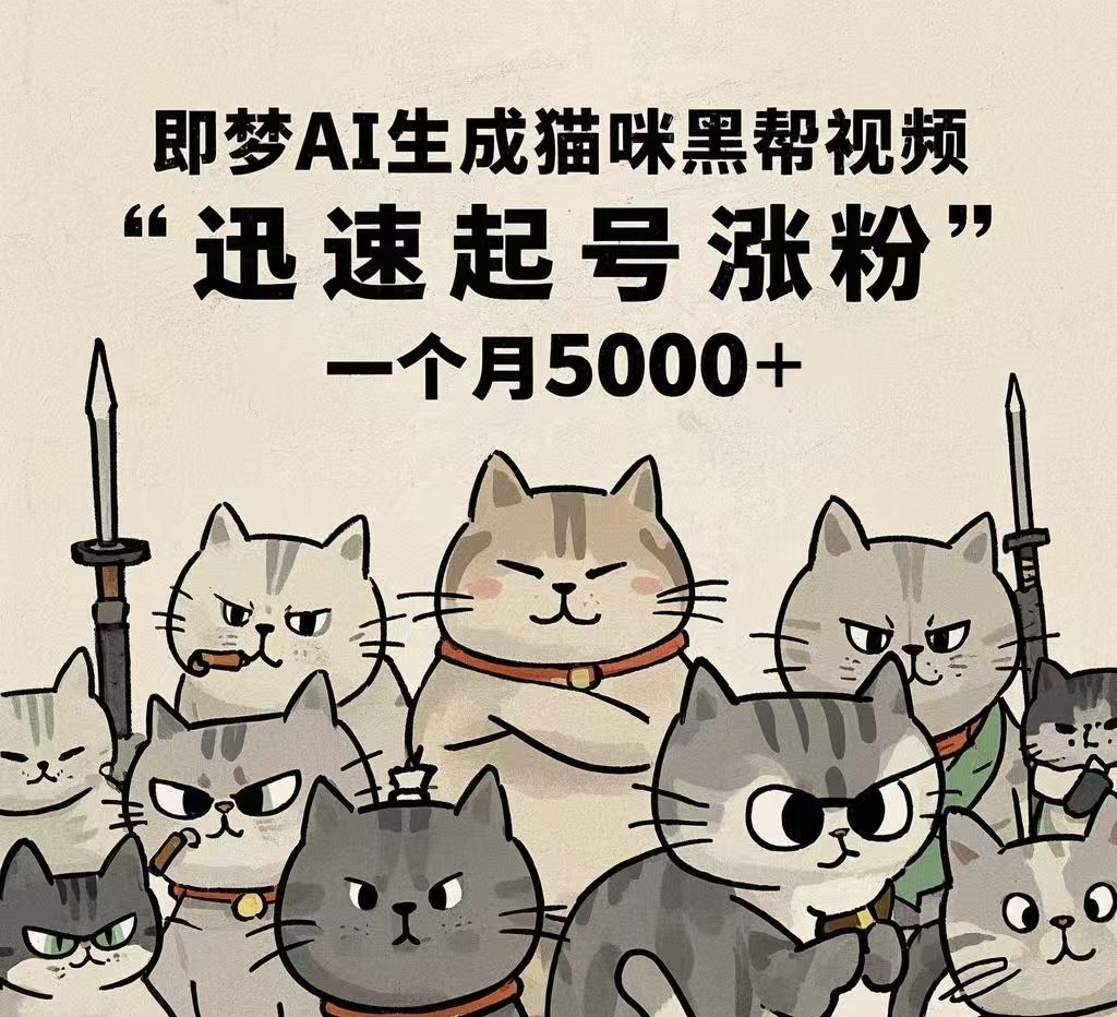 即梦AI生成猫咪黑帮视频，迅速起号涨粉，一个月5000➕-沃创网