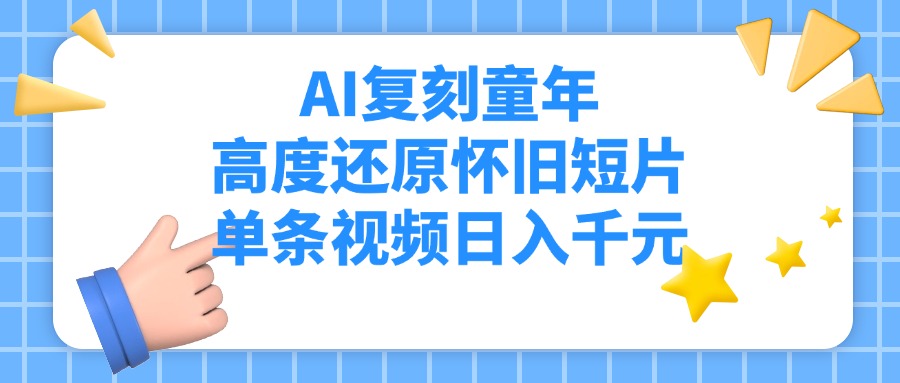 AI复刻童年，高度还原怀旧短片，单条视频日入千元-沃创网