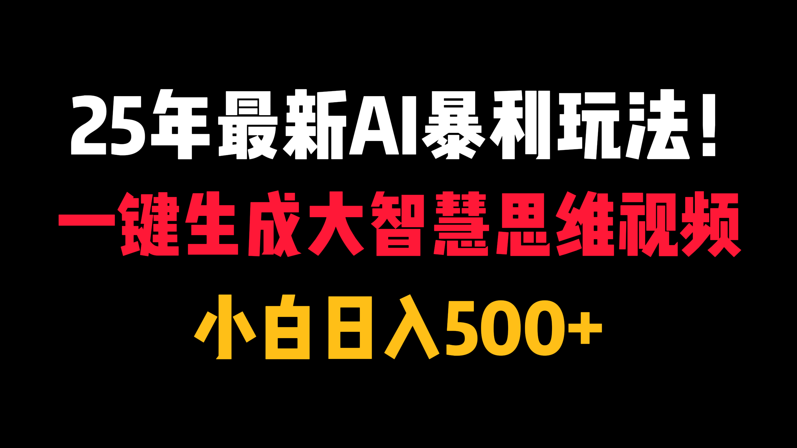 25年最新AI暴利玩法！一键生成大智慧思维视频，小白日入500+-沃创网